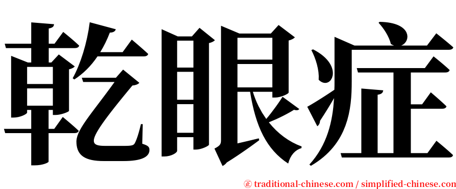 乾眼症 serif font