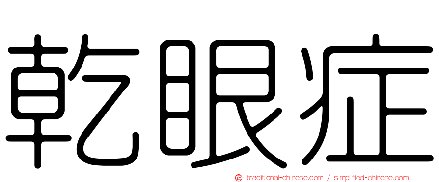 乾眼症