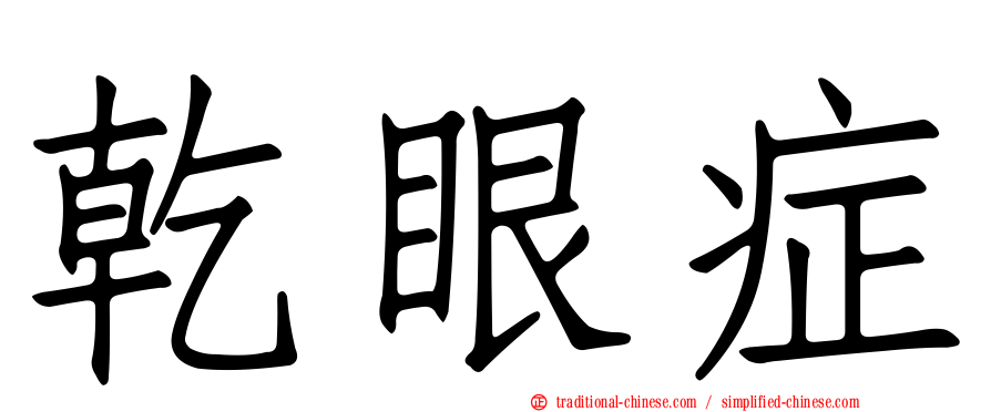 乾眼症