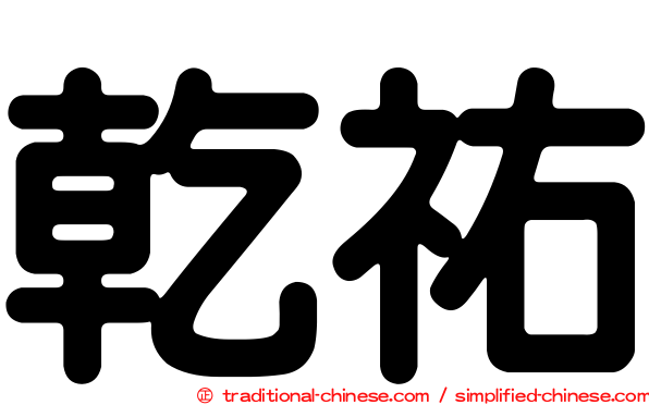 乾祐