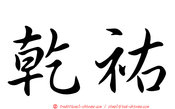 乾祐