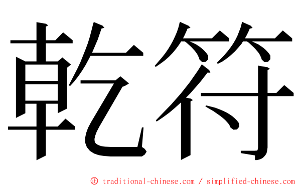 乾符 ming font