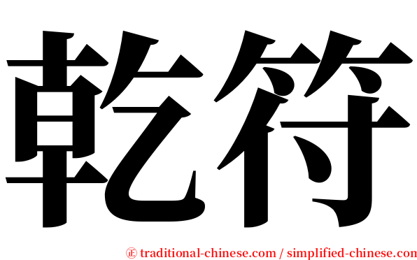乾符 serif font