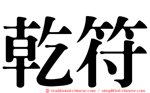 乾符