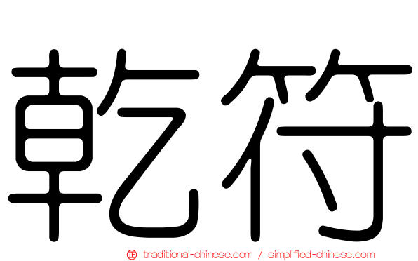 乾符