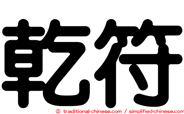 乾符