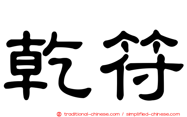 乾符