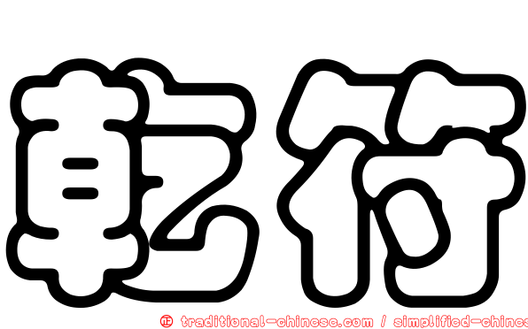 乾符