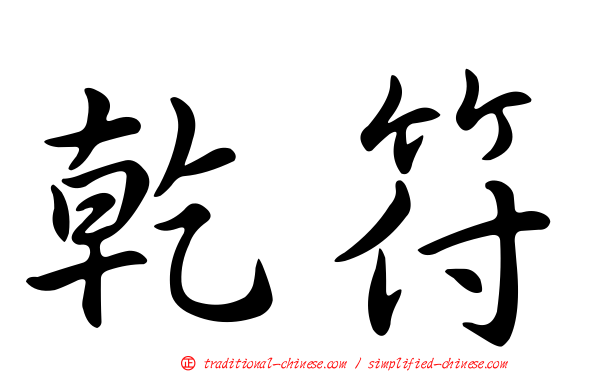 乾符
