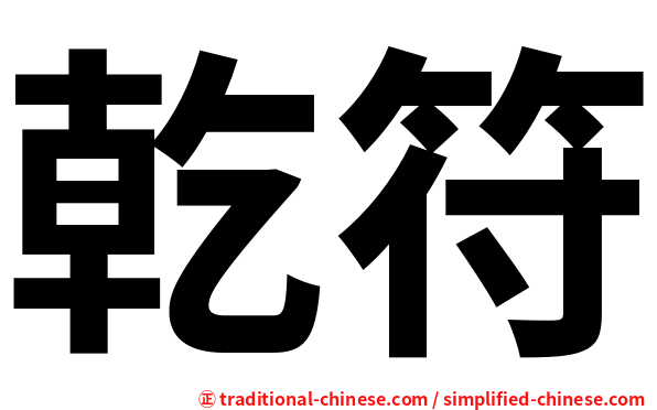 乾符
