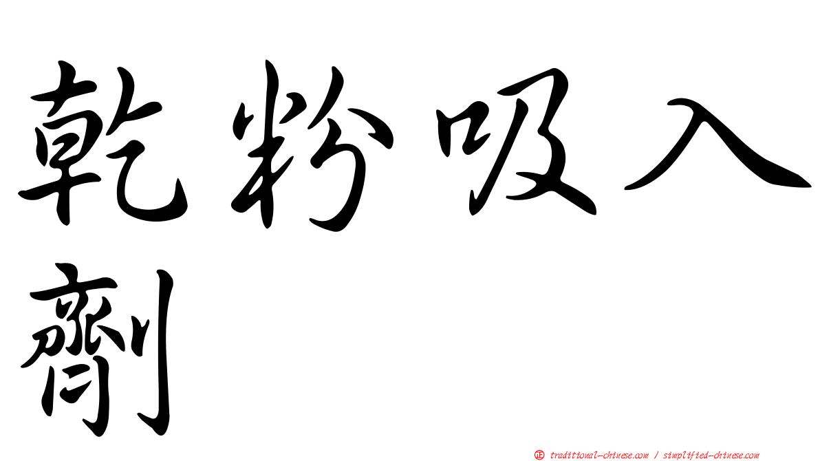 乾粉吸入劑
