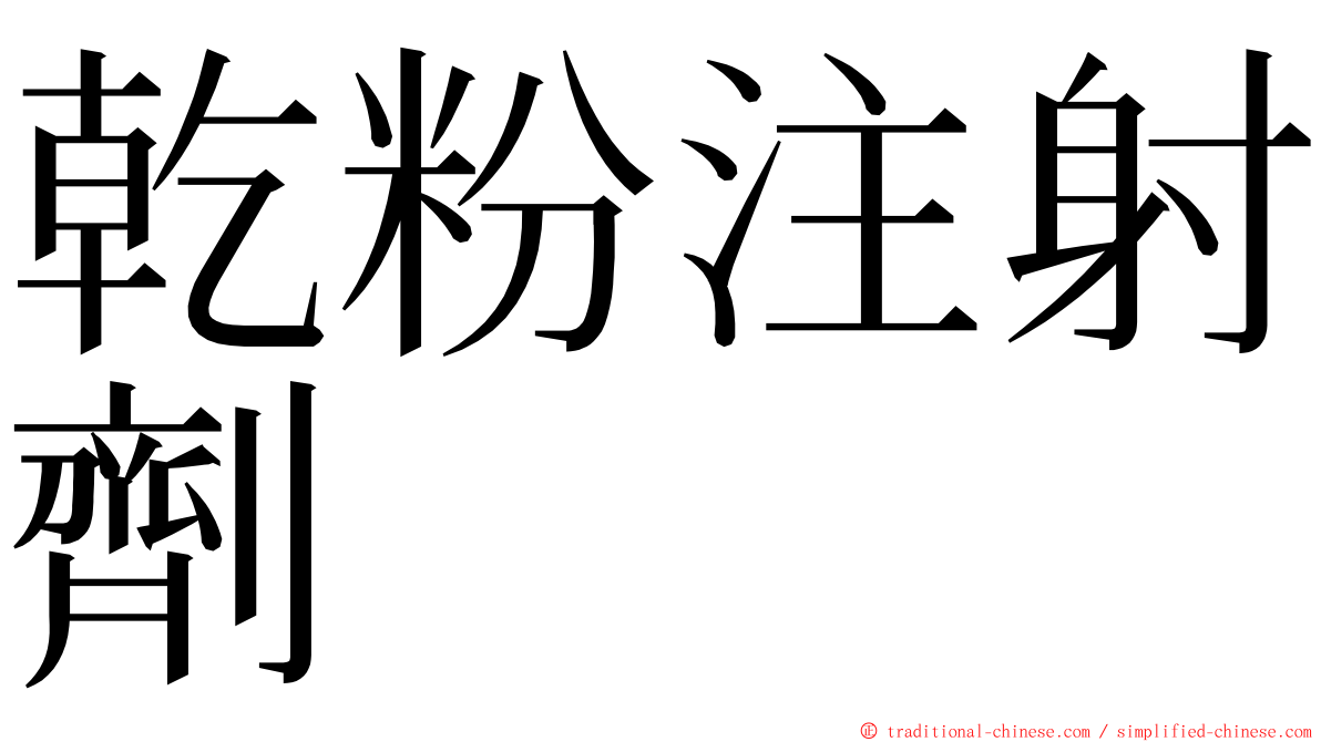 乾粉注射劑 ming font