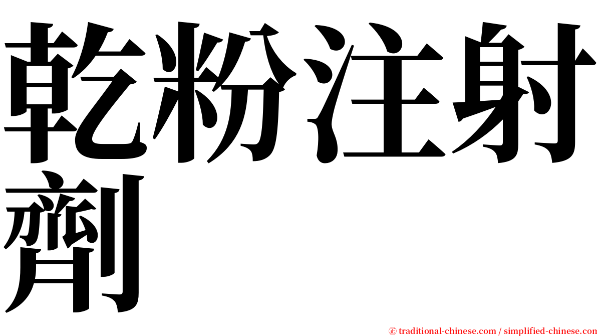乾粉注射劑 serif font