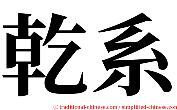 乾系 serif font