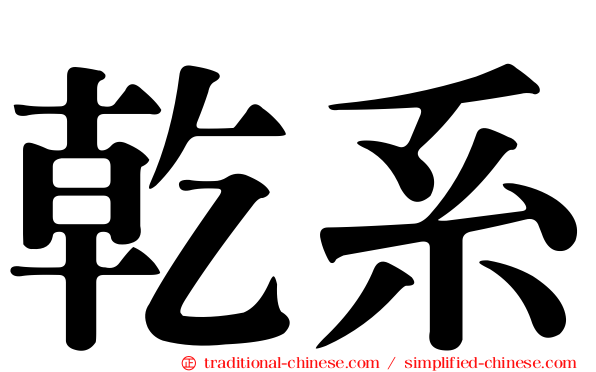 乾系