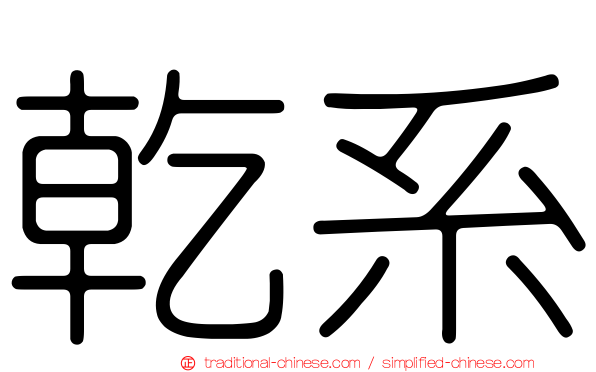 乾系