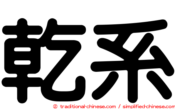 乾系