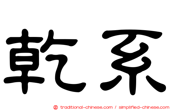 乾系