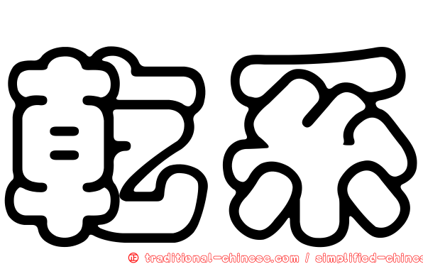 乾系