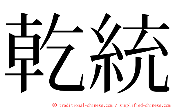 乾統 ming font