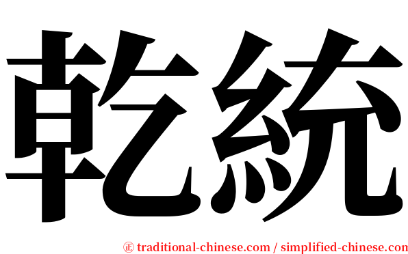 乾統 serif font