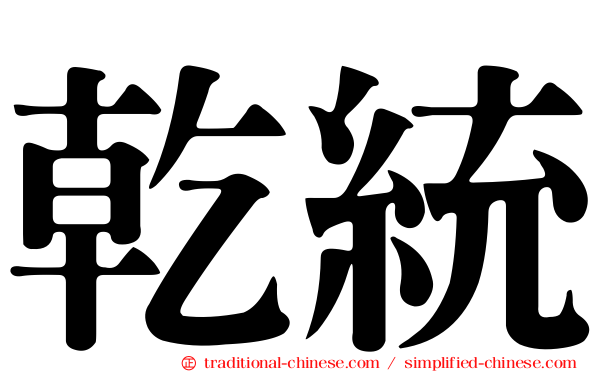 乾統