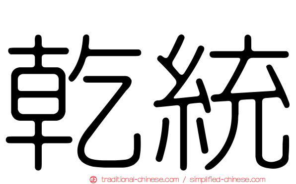 乾統