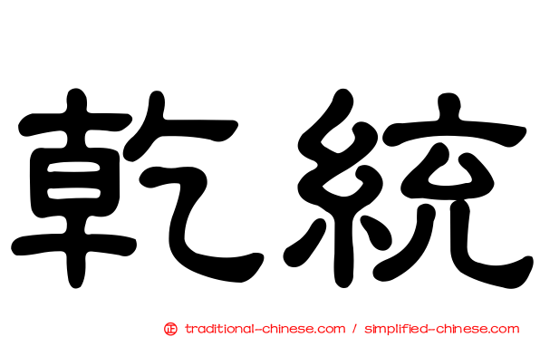 乾統