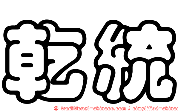 乾統