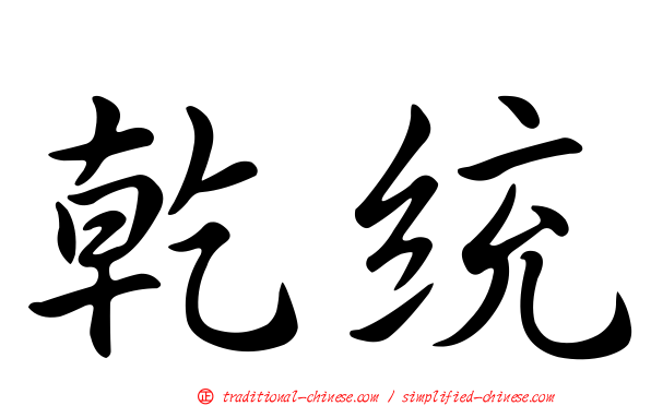乾統