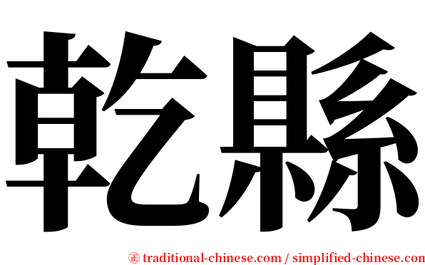 乾縣 serif font