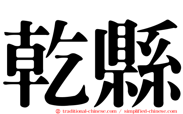 乾縣