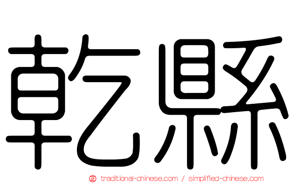 乾縣