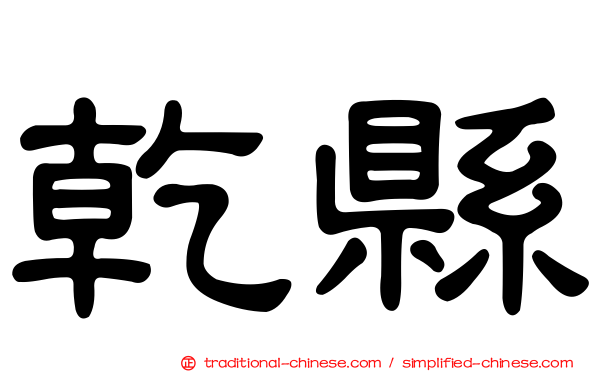 乾縣