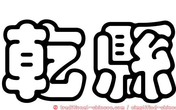 乾縣