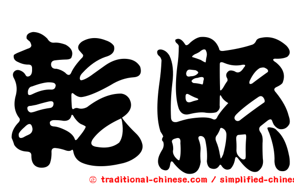乾縣
