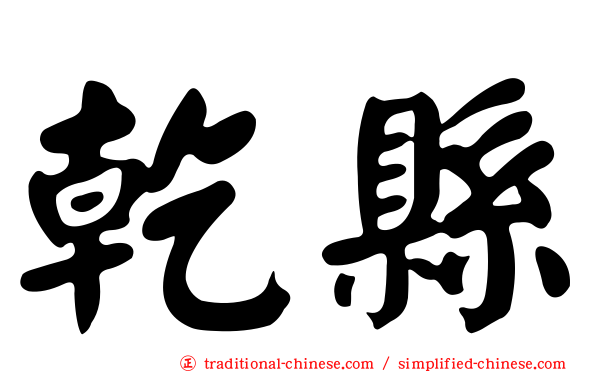 乾縣