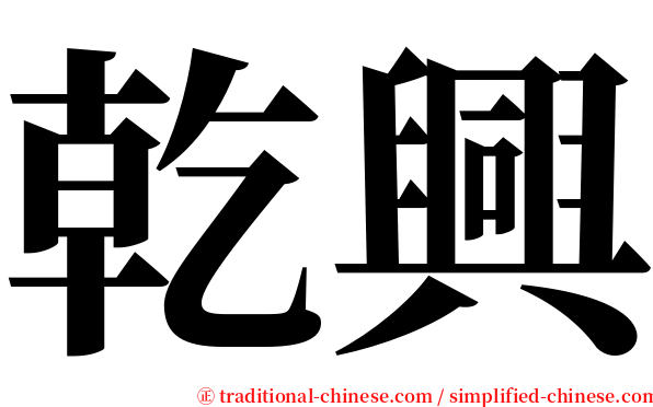 乾興 serif font