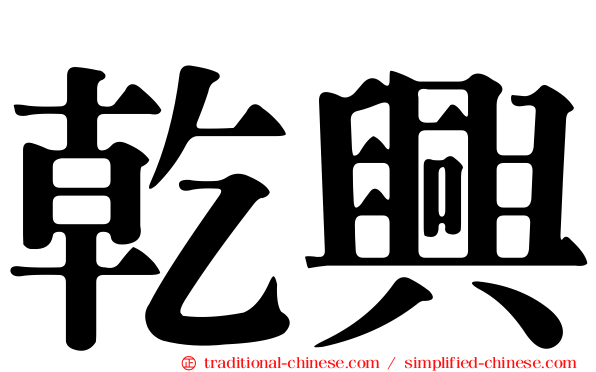 乾興