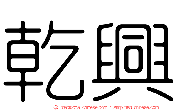 乾興