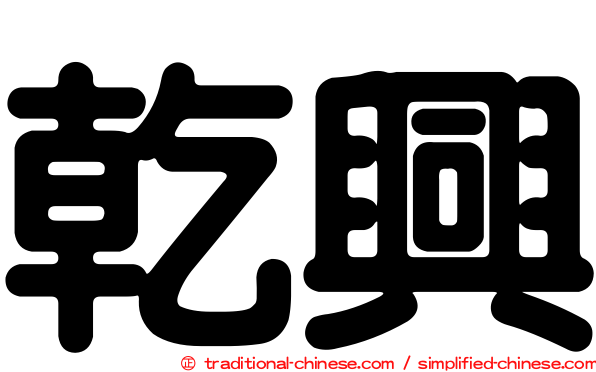 乾興