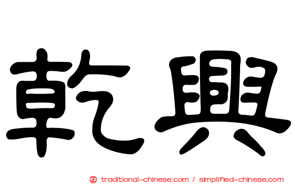 乾興