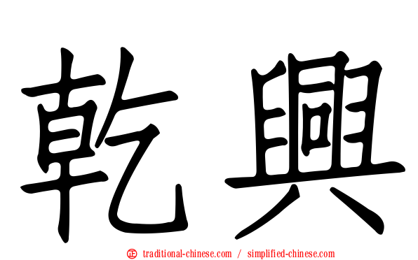 乾興