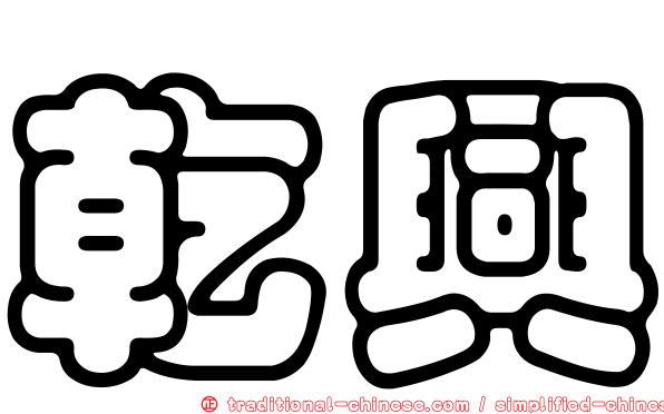 乾興
