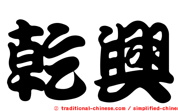 乾興