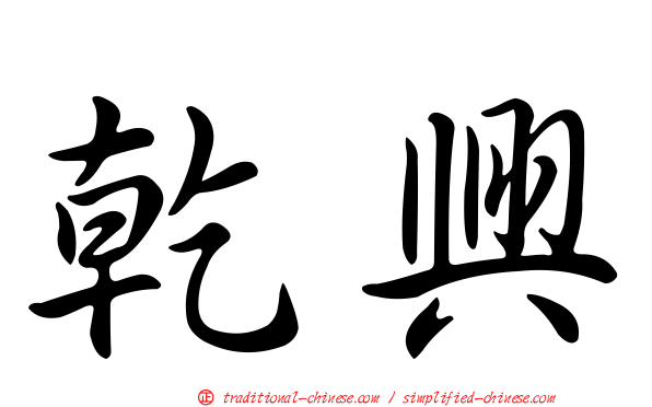乾興