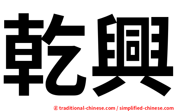 乾興