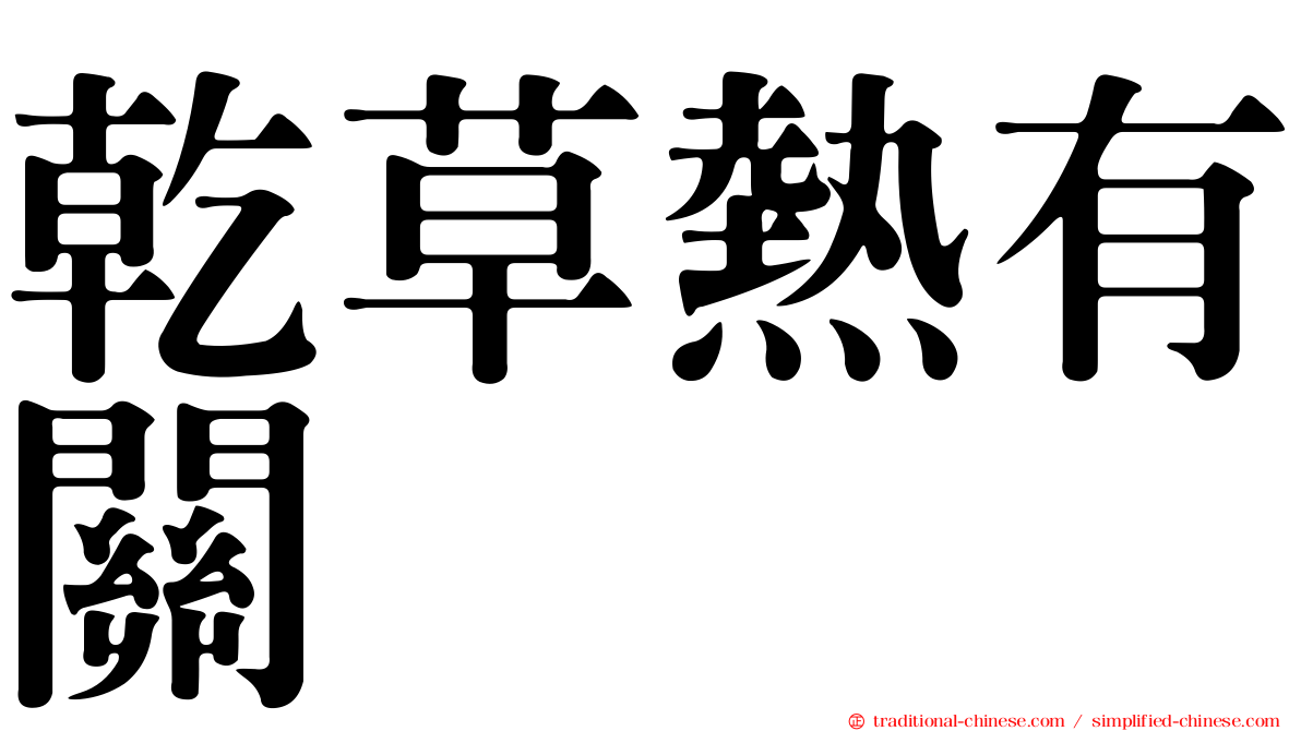 乾草熱有關