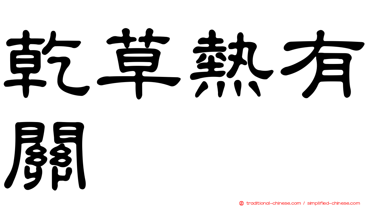 乾草熱有關