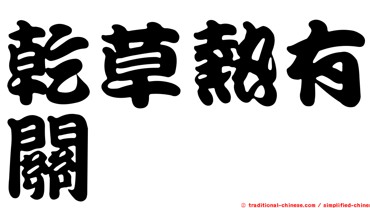 乾草熱有關
